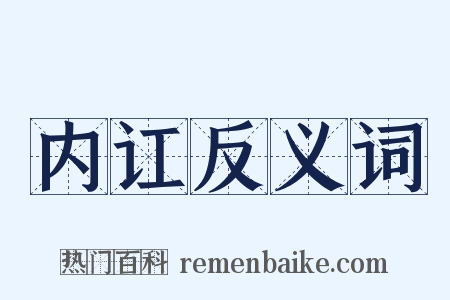 内讧反义词是什么意思的图片